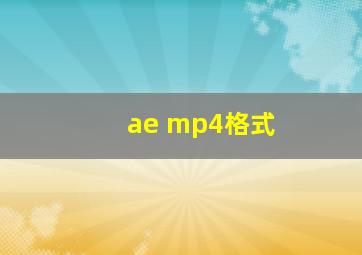 ae mp4格式